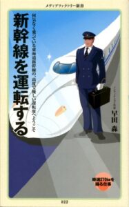 【無料で読める】新幹線を運転する (メディアファクトリー新書)