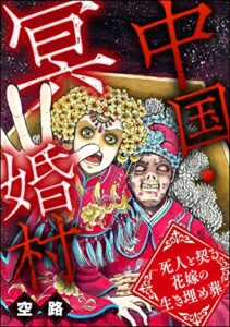 【無料で読める】中国・冥婚村 ～死人と契る花嫁の生き埋め葬～ (ストーリーな女たち)