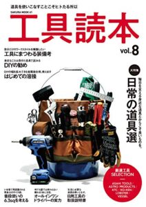 【無料で読める】工具読本vol.8 (サクラBooks)