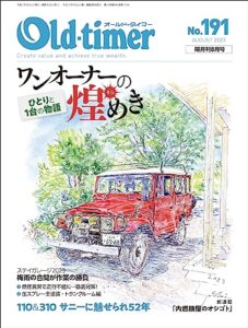 【無料で読める】Old-timer(オールド・タイマー） 2023年 8月号 No.191 [雑誌]