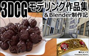 【無料で読める】3DCGモデリング作品集＆Blender制作記 3DCG作品集