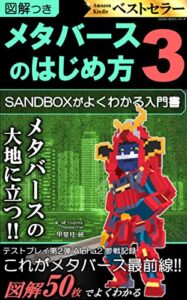 【無料で読める】メタバースのはじめ方３【図解つき】: THE SANDBOXがよくわかる入門書（仮想通貨・NFT・ブロックチェーン） 【甲斐柱】メタバース(THE SANDBOX)