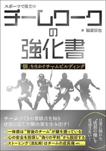 【無料で読める】スポーツで役立つチームワークの強化書 「個」を生かすチームビルディング