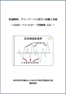 【無料で読める】発達障碍、グレーゾーンに役立つ知識と知恵: ～ADHD・アスペルガー・学習障碍（LD）～