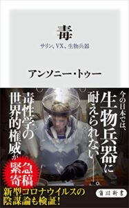 【無料で読める】毒サリン、VX、生物兵器 (角川新書)