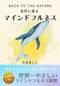 【無料で読める】自然に還るマインドフルネス マインドフルネス３つのステップ