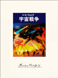 【無料で読める】宇宙戦争