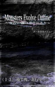 【無料で読める】Monsters Evolve Online 〜生存の鍵は進化にあり〜: （１３）後半戦、進行中！