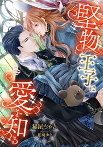 【無料で読める】堅物王子は愛を知る (こはく文庫)