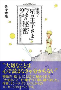 【無料で読める】新釈！「星の王子さま」27の秘密: サン=テグジュペリからのメッセージ