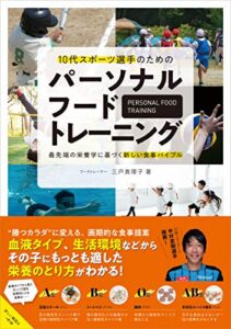 【無料で読める】パーソナルフードトレーニング 10代スポーツ選手のための 最先端の栄養学に基づく新しい食事バイブル