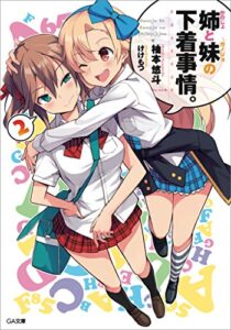 【無料で読める】姉（かのじょ）と妹（カノジョ）の下着事情。２ 姉と妹の下着事情。 (GA文庫)