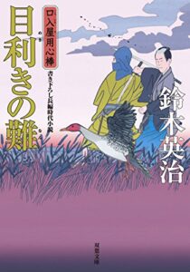 【無料で読める】口入屋用心棒 ： 30 目利きの難 (双葉文庫)
