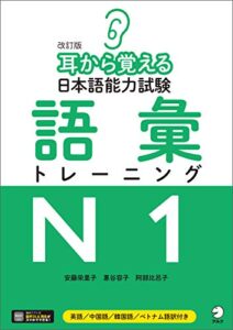 【無料で読める】[音声DL付]改訂版耳から覚える日本語能力試験語彙トレーニングN1 耳から覚える日本語能力試験シリーズ