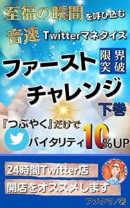 【無料で読める】Twitterマネタイズ「限界突破」ファースト・チャレンジ音速Twitterマネタイズ（３巻） : つぶやくだけでバイタリティー10％UP
