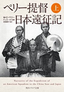 【無料で読める】ペリー提督日本遠征記上 (角川ソフィア文庫)