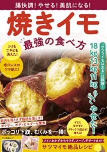 【無料で読める】腸快調！やせる！美肌になる！焼きイモ 最強の食べ方