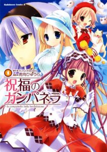 【無料で読める】祝福のカンパネラ(1) (角川コミックス・エース)