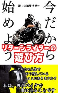 【無料で読める】今だから始めようリターンライダーの遊び方: 楽しみ方は人それぞれ！人生を変えてくれるバイクという選択肢 脱初心者シリーズ