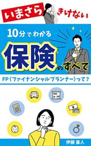 【無料で読める】いまさら訊けない【保険のすべて】: FP（ファイナンシャルプランナー）が教える保険の基本