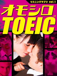 【無料で読める】オモシロTOEIC（音声DL付き） リスニングサプリ