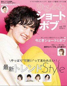 【無料で読める】ゆるふわショート＆ボブ VOL.19 (NEKO MOOK ヘアカタログ)