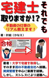 【無料で読める】それでも宅建士とりますか？: 不動産の仕事のリアル教えます かなえのBusiness＆Educationシリーズ