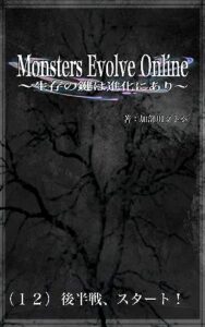 【無料で読める】Monsters Evolve Online 〜生存の鍵は進化にあり〜: （１２）後半戦、スタート！