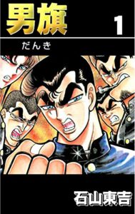 【無料で読める】男旗１