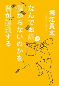 【無料で読める】なんでお店が儲からないのかを僕が解決する