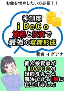【無料で読める】神制度ｉＤｅＣｏ 節税と投資で最強の資産形成: イデコで資産形成