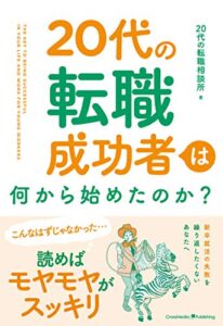 【無料で読める】20代の転職成功者は何から始めたのか？
