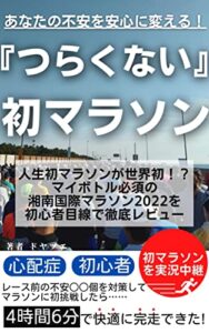 【無料で読める】あなたの不安を安心に変える！『つらくない』初マラソン: 人生初マラソンが世界初！？ マイボトル必須の 湘南国際マラソン2022を 初心者目線で徹底レビュー 運動不足をランニング・マラソンで人生を変える