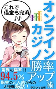 【無料で読める】勝率94.5％！オンラインカジノ勝率アップ術: 借金のどん底から這い上がった！大逆転秘話