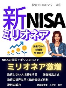 【無料で読める】新NISAミリオネア: 新NISAでお金の心配から解放される賢い投資法【新NISA】【複利】【投資】【デメリット】【必勝】 投資でFIREシリーズ