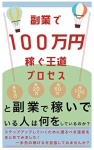 【無料で読める】副業で100万稼ぐための王道プロセス: サラリーマンが副業で成功するための基本思考 副業成功の道しるべ (個人成功出版)