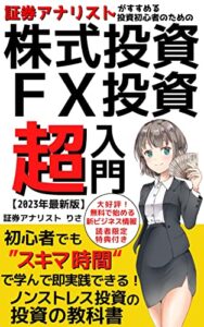 【無料で読める】証券アナリストがすすめる投資初心者のための株式投資・FX投資超入門: 【2023年最新版】初心者でも”スキマ時間“で学べて即実践できる！ノンストレス投資の教科書【株式投資】【FX】【投資】【お金】【トレーディング】