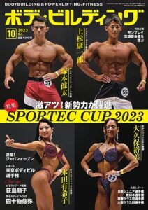 【無料で読める】月刊ボディビルディング 2023年10月号 (2023-08-24) [雑誌]