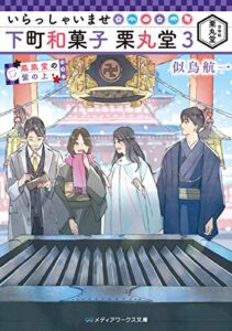 【無料で読める】いらっしゃいませ 下町和菓子 栗丸堂3 鳳凰堂の紫の上 (メディアワークス文庫)