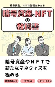 【無料で読める】暗号資産とNFTの教科書