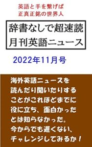 【無料で読める】辞書なしで超速読月刊英語ニュース: 2022年11月号