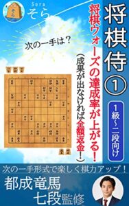 【無料で読める】将棋侍①～（成果が出なければ全額返金！）
