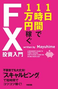 【無料で読める】１日１時間で１万円稼ぐＦＸ投資入門 中経出版
