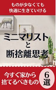 【無料で読める】ミニマリストと断捨離思考: 今すぐ家から捨てるべきもの６選