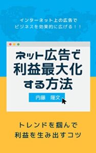 【無料で読める】ネット広告で利益最大化する方法