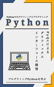 【無料で読める】Pythonでのグラフィックスプログラミング: PyQtによるグラフィックスインターフェース開発