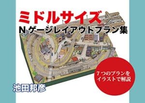【無料で読める】ミドルサイズ Nゲージレイアウトプラン集
