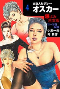 【無料で読める】実験人形ダミー・オスカー【合本版】4 (マンガの金字塔)