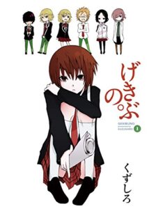 【無料で読める】げきぶの。 1巻 (デジタル版ヤングガンガンコミックス)