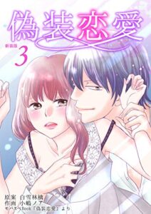 【無料で読める】偽装恋愛【新装版】3巻 (ラブドキッ。Bookmark！)